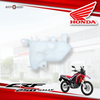 ถังพักน้ำสำรอง HONDA CRF250 Rally CRF250Rally  แท้ 100%