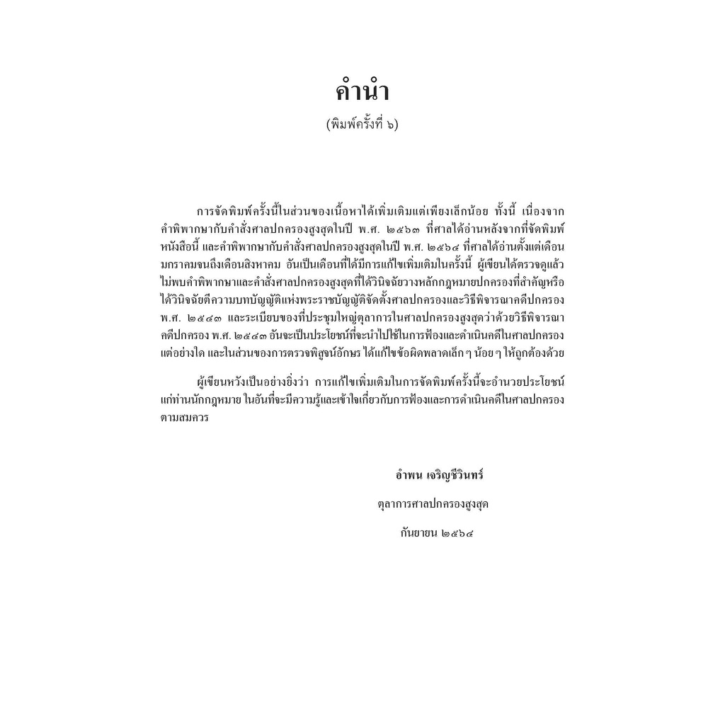 คำอธิบายการฟ้องและการดำเนินคดีในศาลปกครอง-ภาค-1-เขตอำนาจศาล-อำพน-เจริญชีวินทร์