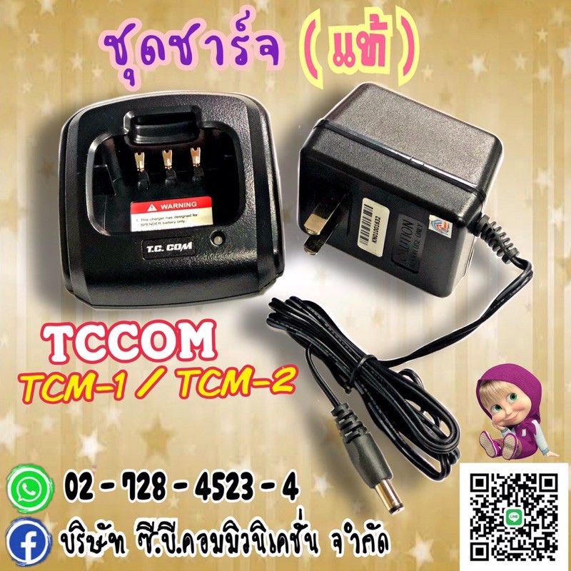 ชุดชาร์จเจอร์แท้-tc-com-tcm-1-tcm-2