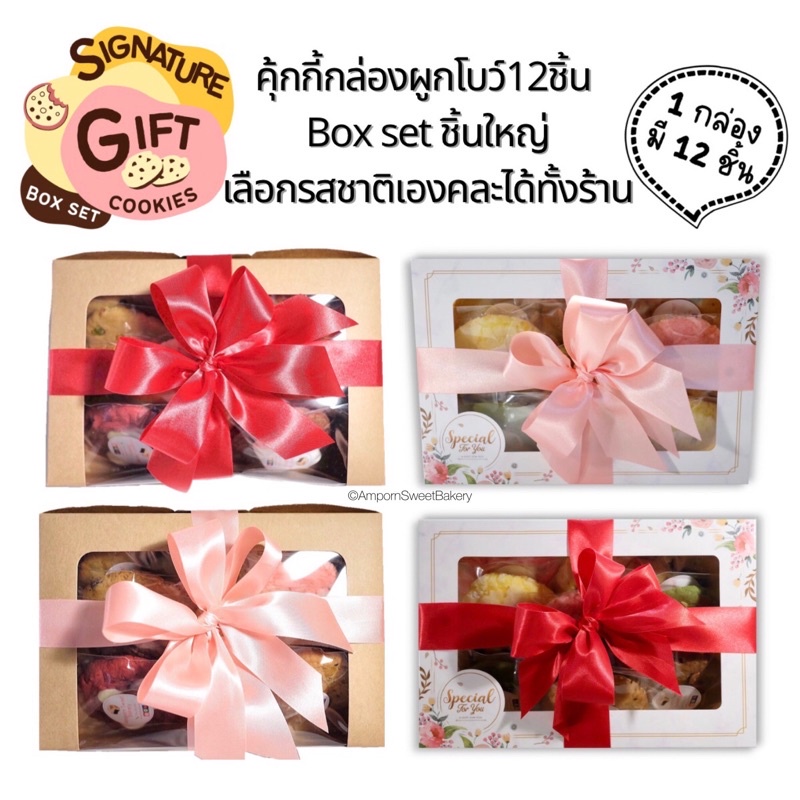 คุ้กกี้แบบกล่องผูกโบว์-กล่องใหญ่12ชิ้น-เลือกรสชาติเองได้ทั้งร้าน-cookies-box-set-ของขวัญปีใหม่-คุ้กกี้ของขวัญปีใหม่