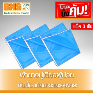 ผ้ายางปูเตียงผู้ป่วยอเนกประสงค์ (สินค้าขายดี)(ส่งเร็ว)(ส่งไว)(ถูกที่สุด) By BNS