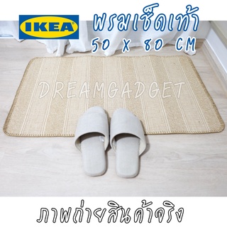 IKEA แท้✔️ พรมเช็ดเท้า พรม วัสดุธรรมชาติ สีน้ำตาล มินิมอล ขนาด 80*50 ซม.