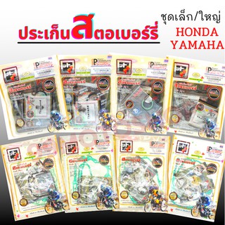 ภาพหน้าปกสินค้าประเก็นสตอเบอร์รี่ แท้ ชุดเล็ก/ชุดใหญ่ HONDA,YAMAHA อย่างดี !!ราคาสุดคุ้ม!! ซึ่งคุณอาจชอบราคาและรีวิวของสินค้านี้