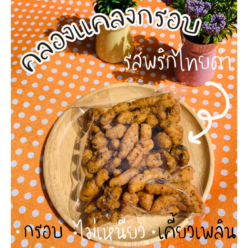 ครองแครงกรอบ-พริกไทยดำ-สูตรดั้งเดิม-รสกลมกล่อม-กรอบ-อร่อย-ไม่เหนียว