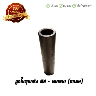 บูชในดุมหลัง Dash ดิสเบรคหลัง ยี่ห้อ Washi (8858831318434)