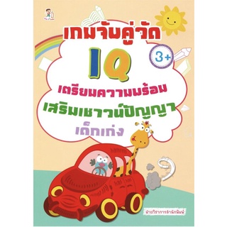 หนังสือ เกมจับคู่วัด IQ เตรียมความพร้อมเสริมเชาวน์ปัญญาเด็กเก่ง การเรียนรู้ ภาษา ธรุกิจ ทั่วไป [ออลเดย์ เอดูเคชั่น]