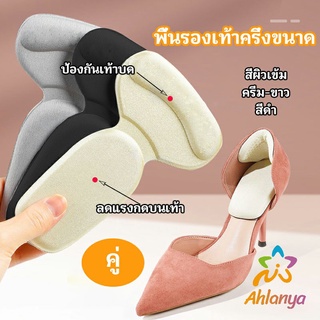 Ahlanya 2 in 1 แผ่นรองพื้นเท้า แผ่นกันกัด  แผ่นเสริมส้น แบบครึ่งเท้า shoe soles