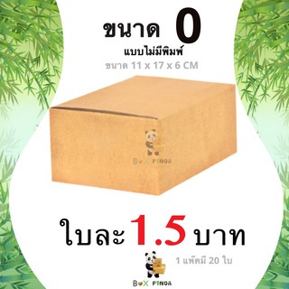 กล่องไปรษณีย์เบอร์ 0 ไม่มีพิมพ์จ่าหน้า (1 แพ๊คมี 20 ใบ)