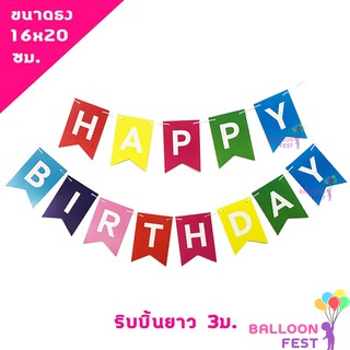 ธงวันเกิด "HAPPY BIRTHDAY" ขนาดธง 16x20 ซม. ความยาวริบบิ้น 3ม. คละสี