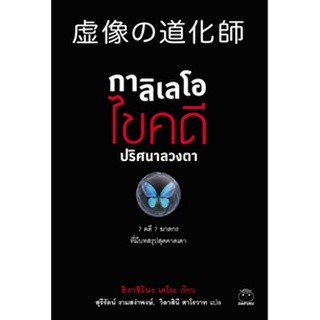 (แถมปก) กาลิเลโอ ไขคดี ปริศนาลวงตา ผู้เขียน ฮิงาชิโนะ เคโงะ หนังสือใหม่ ไดฟุกุ