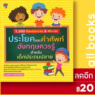 1,000 Sentences &amp; Words ประโยคและคำศัพท์อังกฤษควรรู้สำหรับเด็กประถมปลาย | โนว์เลดจ์ สเตชัน ฝ่ายวิชาการสำนักพิมพ์