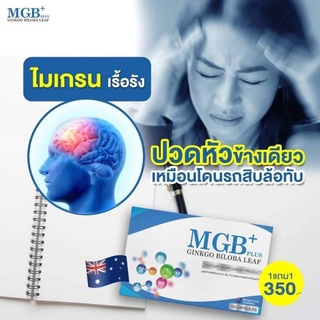 สินค้า MGB Plus วิตามินไมเกรน นอนกรน วิตามินบำรุงสมอง แก้ปัญหานอนกรน วิตามินนำเข้าจากออสเตรเรีย