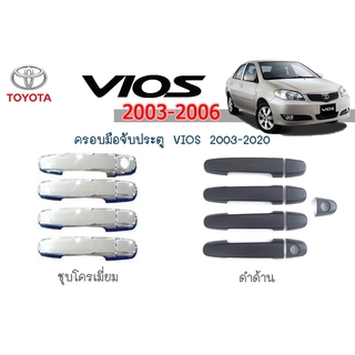 ครอบมือจับประตู/กันรอยมือจับประตู โตโยต้า วีออส Toyota VIOS 2003-2020 ชุปโครเมี่ยม/ดำด้าน