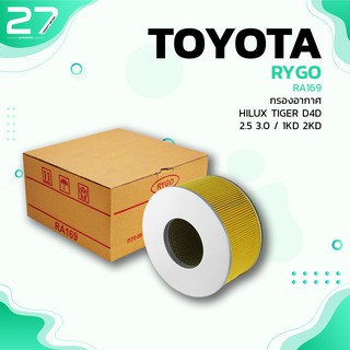 กรองอากาศ TOYOTA HILUX TIGER D4D 2.5 3.0 / 1KD 2KD - รหัส RA169 - AIR FILTER BY RYGO