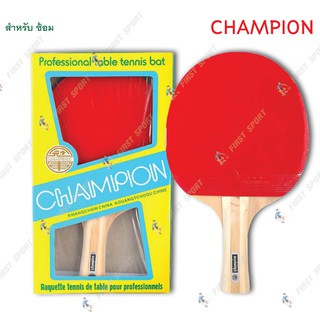 ราคาไม้ปิงปอง เทเบิลเทนนิส Champion อย่างหนา