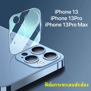 ส่งจากไทย ฟิล์มเลนส์กล้องสำหรับไอโฟน แบบครอบเต็มเลนส์ ตรงรุ่น  For IPhone 13pro Max iP13 iP13pro-13mini
