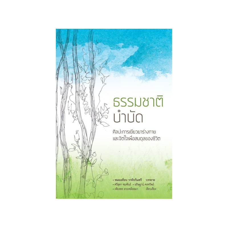 หนังสือ-ธรรมชาติบำบัด-ศิลปะการเยียวยาร่างกายและจิตใจเพื่อสมดุลของชีวิต