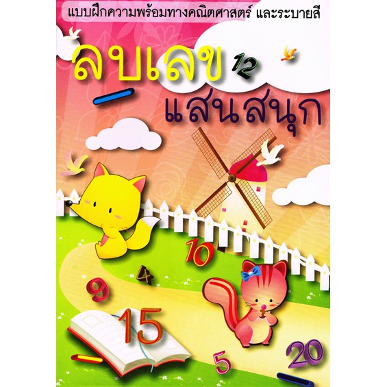 แบบฝึกลบเลข-แสนสนุก-ราคาพิเศษ