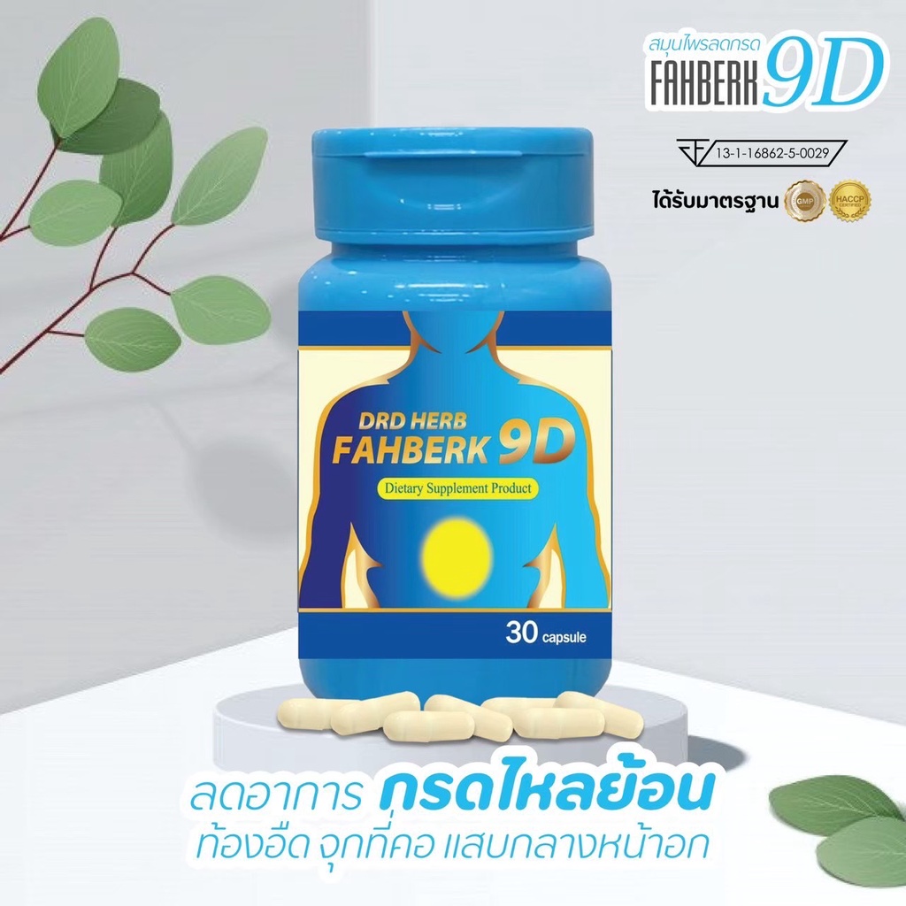 ส่งฟรี-ของแท้-มีโปรแถม-drd-herb-ฟ้าเบิก-9ดี-กรดไหลย้อน-โรคกระเพาะลดกรดไหลย้อน-อาการเรอแสบลิ้นปี่-ท้องอืด-อาหารไม่ย่อย