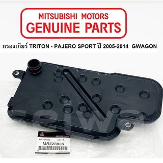 MITSUBISHI กรองเกียร์ ออโต้ TRITON PAJERO SPORT ปี2005-2014 GWAGON แท้ศูนย์ มิตซูบิชิ Part No MR528836