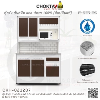ตู้ครัวสูง ท็อปแกรนิต-เจียร์ขอบ มีช่องไมโครเวฟ 1.2เมตร (กันน้ำทั้งใบ) F-SERIES รุ่น CKH-821207 [K Collection]