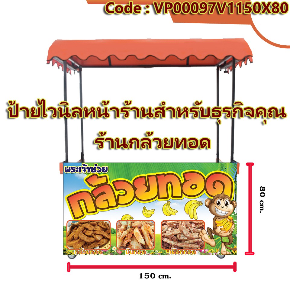 ป้ายไวนิลร้านกล้วยทอด-เจาะตาไก่-ใส่ชื่อและโลโก้ร้านได้-เพิ่มเบอร์โทร-ขนาด-150x80-cm