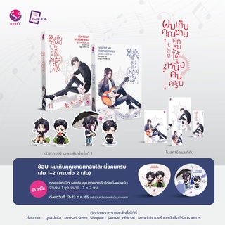 (แถมปก) ผมเก็บคุณชายตกอับได้หนึ่งคนครับ เล่ม 1-2 (พิมพ์ 1 / มีของแถมเฉพาะพิมพ์ 1) / มู่กวาหวง / ใหม่