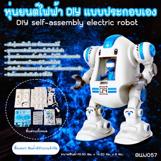 โมเดลหุ่นยนตร์ DIY สีขาวฟ้า รุ่น 2043 (BWJ057) Cute DIY Robot Self-chambering Electric