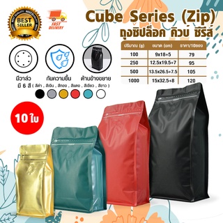 Cube Coffee Bag ถุงกาแฟ ถุงใส่เมล็ดกาแฟ แบบ ซิปล็อค และ ขยายข้าง มีวาล์ว 100 - 1000 กรัม จำนวน 10 ใบ