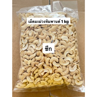 เม็ดมะม่วงหิมพานต์ เกรดซีกดิบ (Raw Half Broken CashewNuts) 1 kg