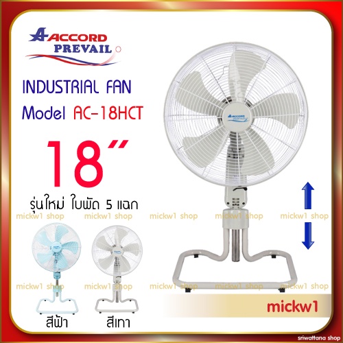 ภาพหน้าปกสินค้าพัดลมอุตสาหกรรม 18 นิ้ว แอคคอร์ด Accord AC-18HCT ปรับความสูง