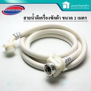 DONMARK สายน้ำดีเข้าเครื่องซักผ้า ใช้ได้กับเครื่องซักผ้าทุกรุ่น รุ่น TRM-200 ขนาด 200 CM.