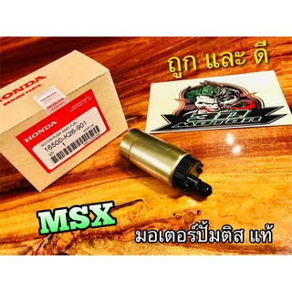 แท้ 16500-K26-901 มอเตอร์ปั้มติส MSX มอเตอร์ปั้มน้ำมันเครื่อง แท้ๆ