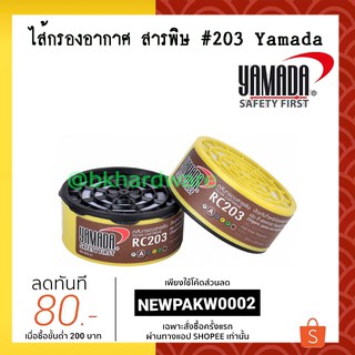 ไส้กรองหน้ากาก ไส้กรองอากาศ กันสารพิษ #203 (YAMADA) ราคาต่อ1ชิ้น