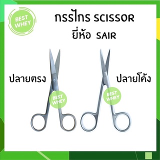 ภาพหน้าปกสินค้าSAIR กรรไกรผ่าตัดสแตนเลส ปลายตรง/ปลายโค้ง  กรรไกรตัดไหม มีขนาด 11 และ 13 ซม. (IRIS EYE SCISSORS/OPERATING SCISS) ที่เกี่ยวข้อง