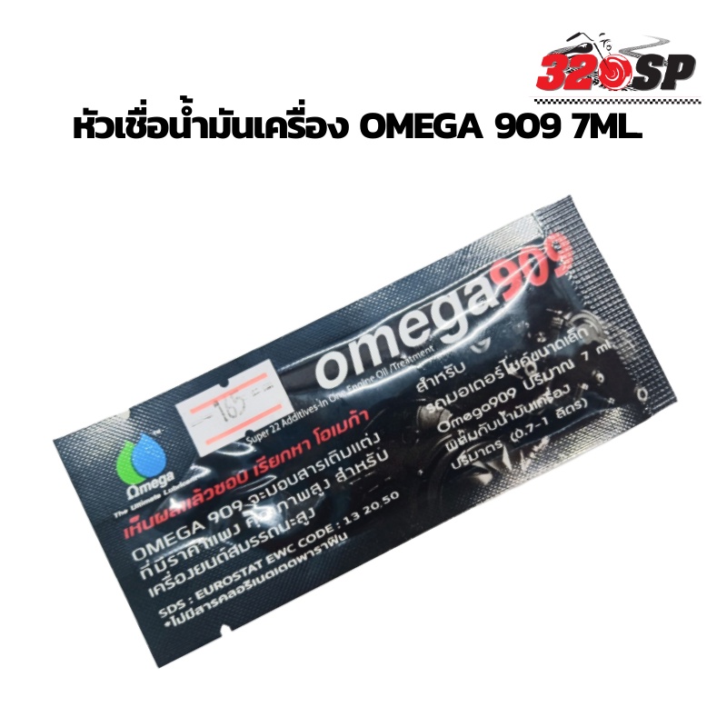 หัวเชื่อน้ำมันเครื่อง-omega-909-7ml-ส่งไว-ส่งเร็ว-รับประกันของแท้