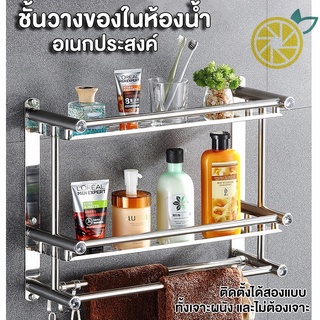 ชั้นวางของในห้องน้ํา ชั้นสแตนเลส304 ในห้องน้ำ พร้อมราวตากผ้าและตะขอ ไม่ต้องเจาะผนัง ชั้นวางของในห้องน้ำ