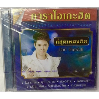 dvdใ🔥ก๊อท จักรพันธ์ ที่สุด30เพลง🔥ลิขสิทธิ์แท้ แผ่นใหม่ มือ1