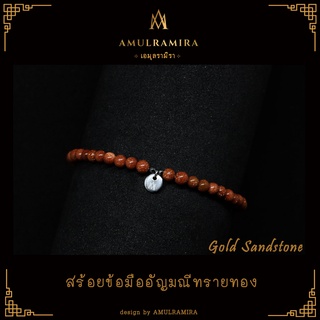 Gold Sandstone สร้อยข้อมืออัญมณีมงคล AMULRAMIRA (เอมุลรามิรา) สร้อยข้อมือ หินนำโชค  เสริมดวง หินมงคล มินิมอล