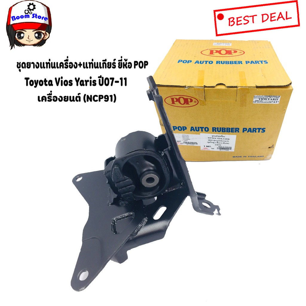 เซต-ยางแท่นเครื่อง-แท่นเกียร์-ยี่ห้อ-pop-โตโยต้ายาริส-toyota-vios-yaris-ncp91-ปี-2007-2012-เกียร์ออโต้-at