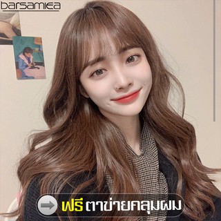 Barsamiea สินค้าแนะนำ วิกผม ฟรีตาข่ายคลุมผม วิกผมยาว ลอน น้ำตาลคาราเมล Long wig วิกผมยาวตรง long wig วิกผมสังเคราะห์