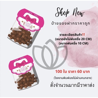 ภาพหน้าปกสินค้าหัวถุงขนมป้ายของฝากกระดาษหัวแผงราคาถูก(มี6แบบ)ราคา60บาทได้100ชิ้น ที่เกี่ยวข้อง