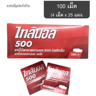 ภาพขนาดย่อของสินค้าไทลินอล (tylenol) พารา 500มก 1กล่อง แบบแผง เม็ดรี 100เม็ด