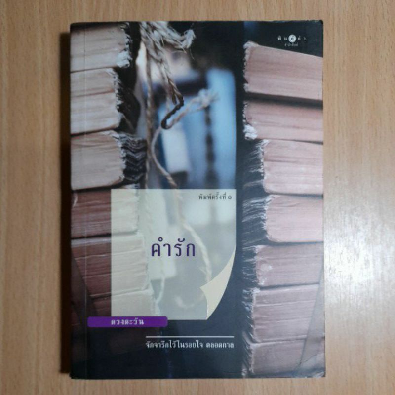 หนังสือคำรัก-จักจารึกไว้ในรอยใจ-ตลอดกาล-ii