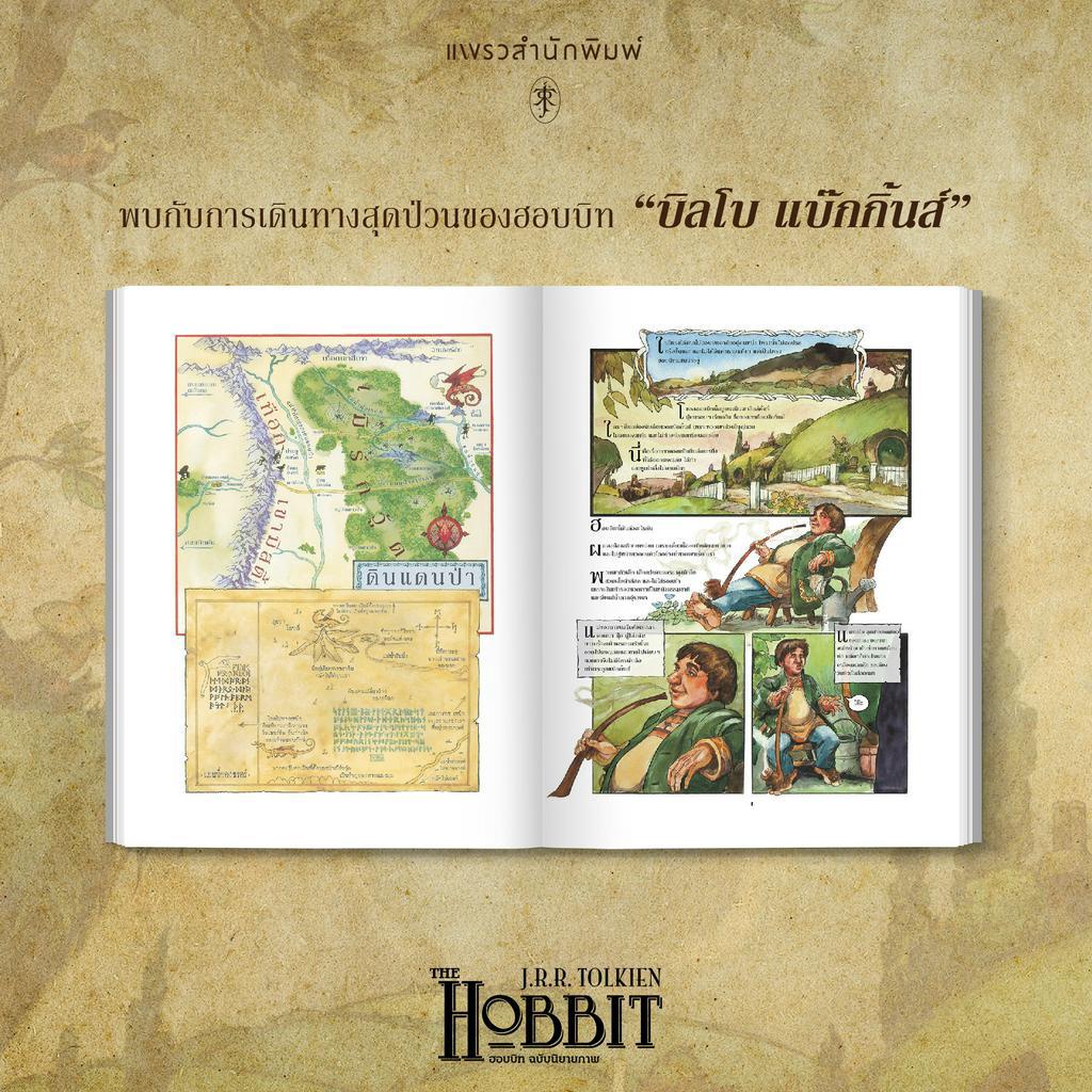 ฮอบบิท-ฉบับนิยายภาพ-ปกอ่อน-เจ-อาร์-อาร์-โทลคีน