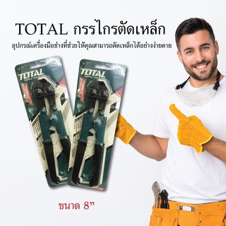 TOTAL กรรไกรตัดเหล็ก ขนาด 8 THT11382 ตัดเหล็ก อุปกรณ์ตัดเหล็ก อุปกรณ์ช่าง เครื่องมือช่าง