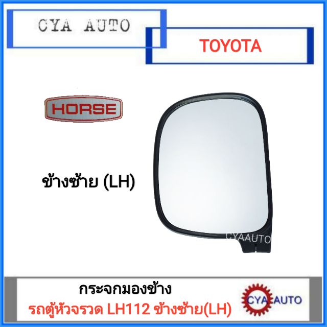 horse-กระจกมองข้าง-toyota-lh112-รถตู้หัวจรวด-ข้างซ้าย-lh