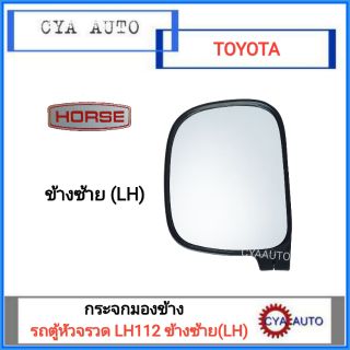 ภาพหน้าปกสินค้าHORSE กระจกมองข้าง TOYOTA LH112, รถตู้หัวจรวด ข้างซ้าย (LH) ซึ่งคุณอาจชอบราคาและรีวิวของสินค้านี้