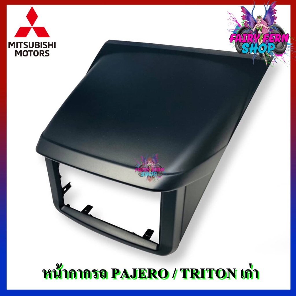 หน้ากาก-pajero-triton-เก่า-หน้ากากวิทยุติดรถยนต์-7-นิ้ว-2-din-mitsubishi-มิตซูบิชิ-ปาเจโร่-ไทรทัน-ปี-2006-2014