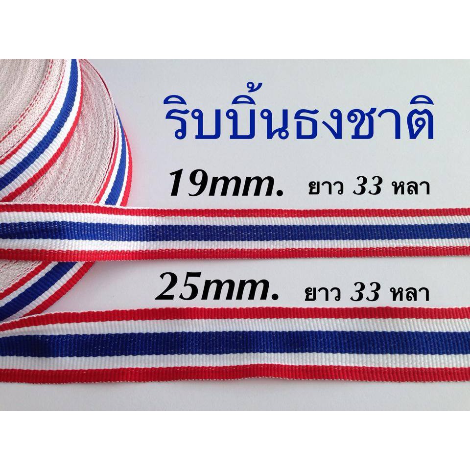 ริบบิ้นธงชาติไทย-ขายยกม้วน-1ม้วนยาว-33-หลา-ราคาถูกๆ